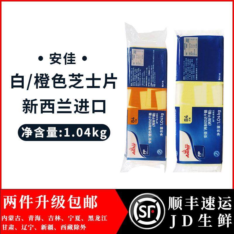 安佳芝士片汉堡奶酪片 干酪奶酪切片再制切达干酪84片 白片/橙片