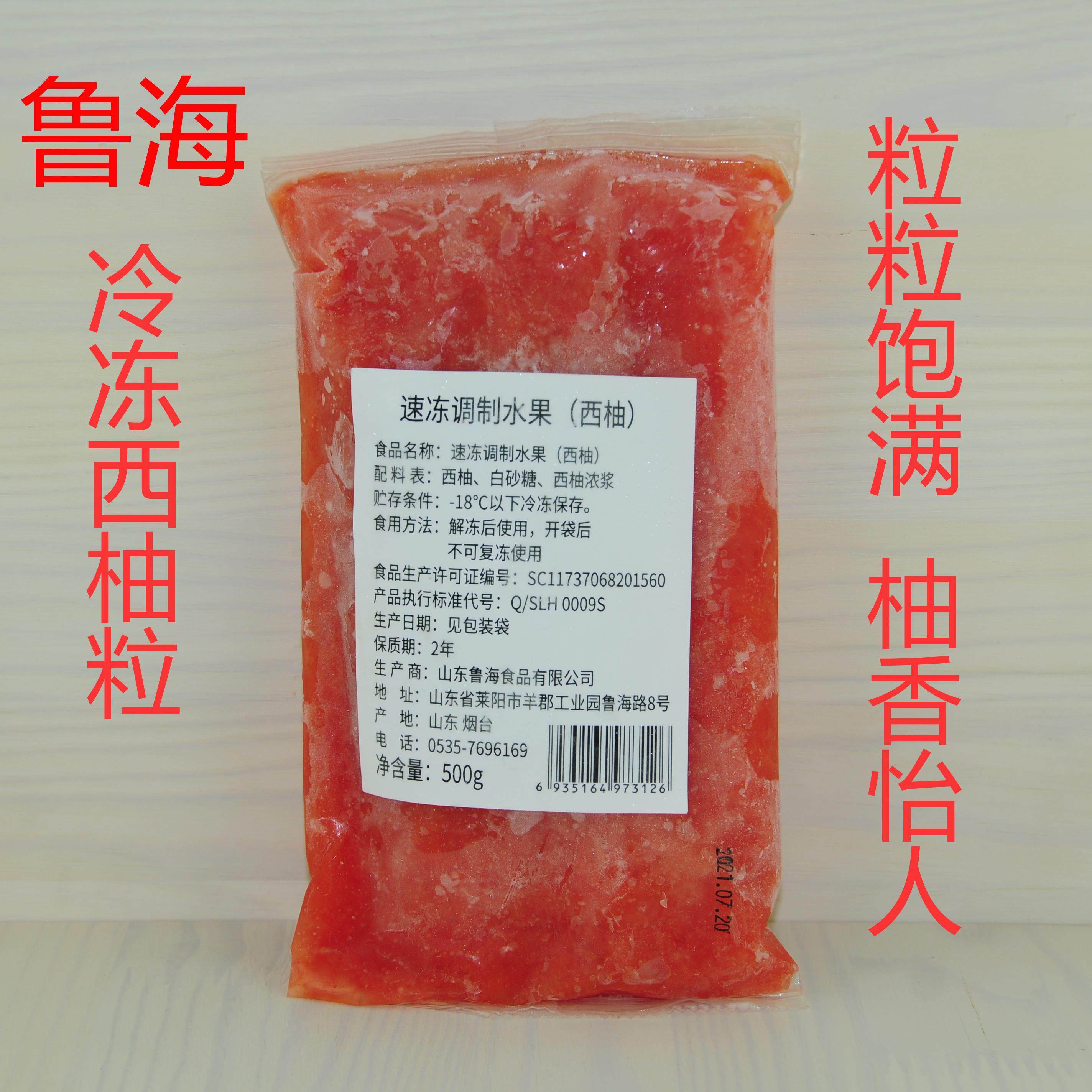 鲁海HPP速冻调制西柚冷冻红西柚原浆含柚粒满杯西柚 500g