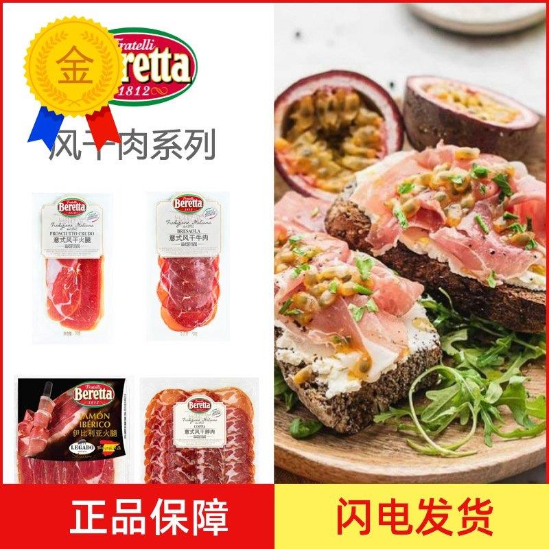 .Beretta西班牙伊比利亚火腿切片生吃塞拉诺 风干肉系列烟熏帕尔