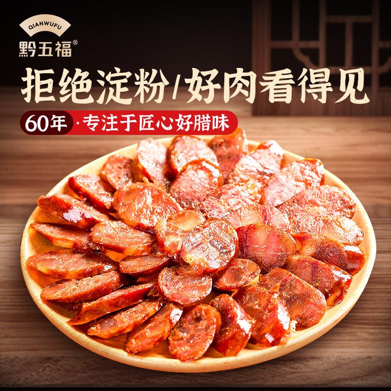 黔五福麻辣香肠500g四川川味腊肠自制非烟熏咸味贵州特产美食腊味