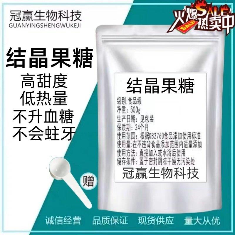 山东西王结晶果糖食品级 甜点烘焙原料 天然代糖 高甜低热量 包邮