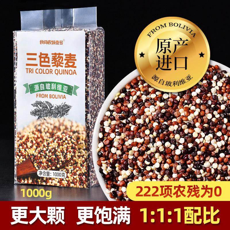 三色藜麦玻利维亚进口1000g黎麦米饭糙五谷杂粮粥代餐食尚农场