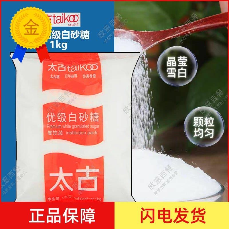 .包邮 太古优级白砂糖 幼砂糖 细砂糖 烘焙 1kg白砂糖细糖