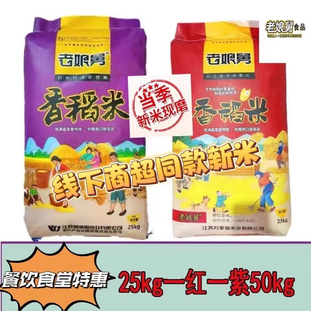 老娘舅官方香稻米50kg专用同款稻香大米100斤稻花软香米旗舰店