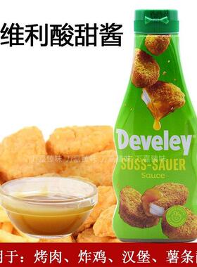 德国进口Develey德维利酸甜酱250ml炸鸡块烤肉蘸酱