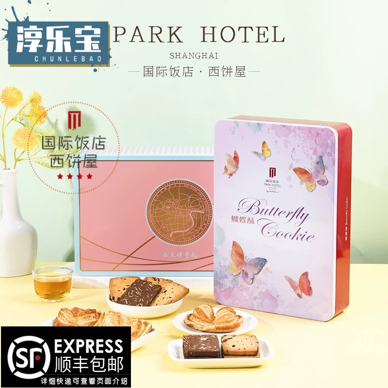 【官方正品】上海国际饭店蝴蝶酥礼盒伴手礼特产饼干小蝴蝶酥铁盒