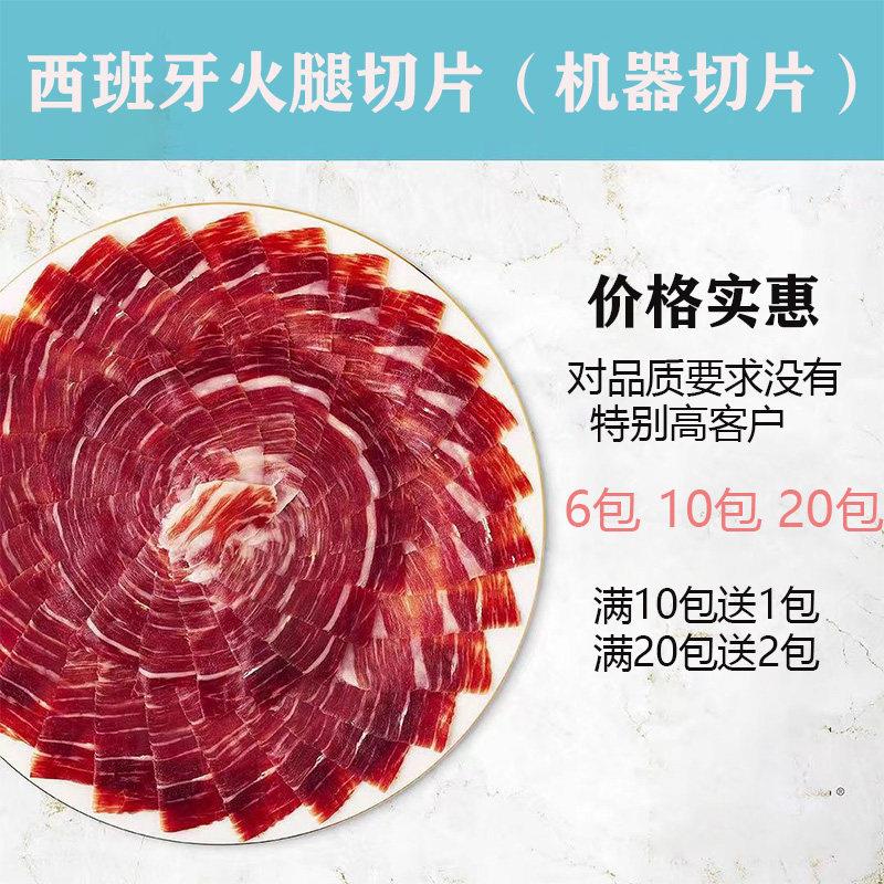 西班牙火腿伊比利亚橡果黑猪生吃火腿片机切后腿切片白绿红黑标5j