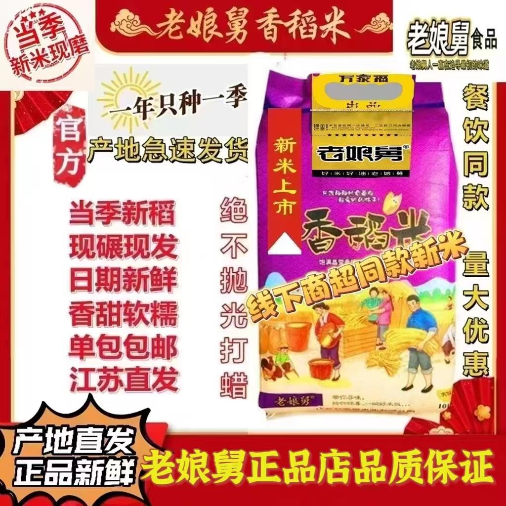 2025产老娘舅官方正品10kg现碾江南鲜大米宝宝米软糯香20斤旗舰店