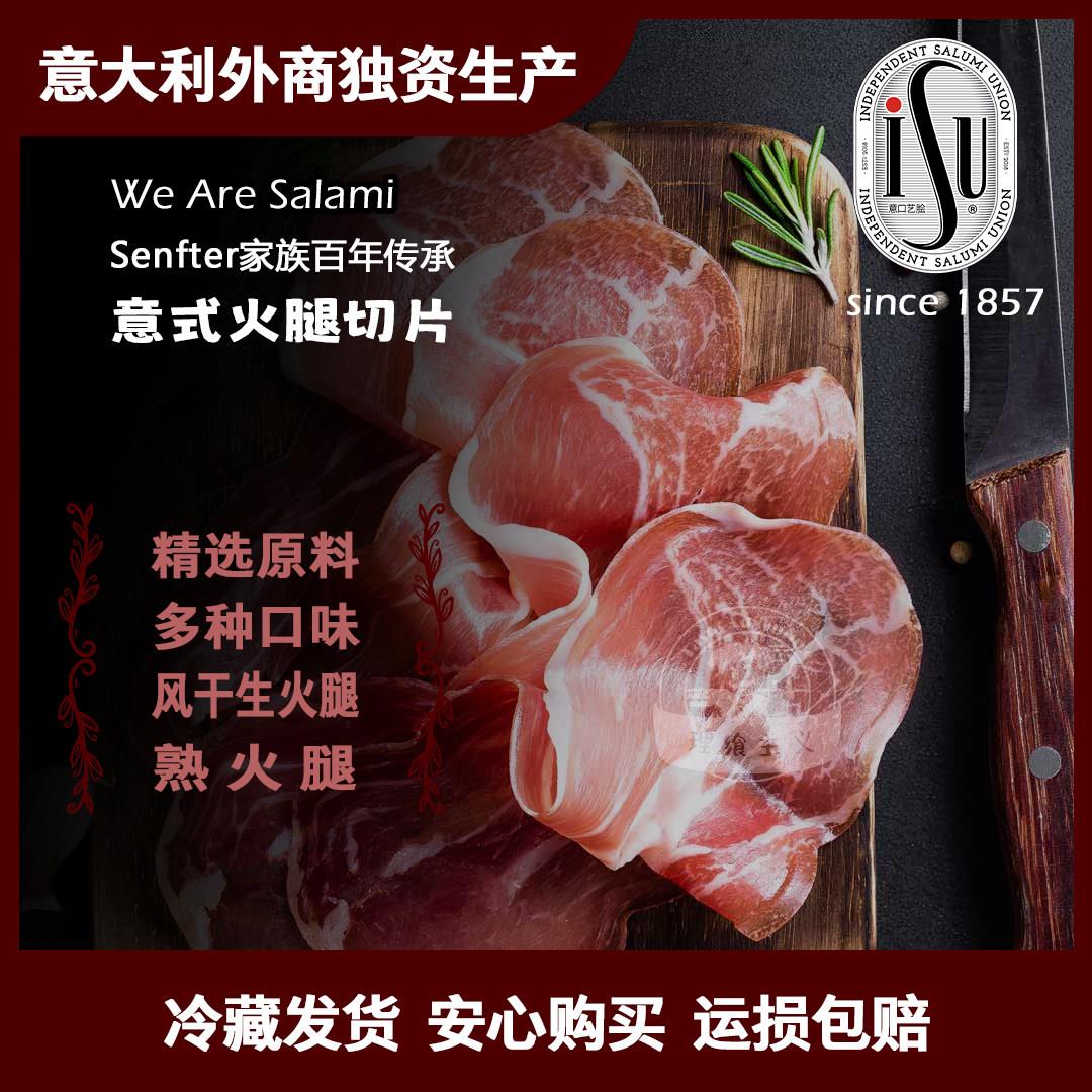 .ISU意大利式风干火腿片意口意脍意华布拉格火腿片御尊火腿即食