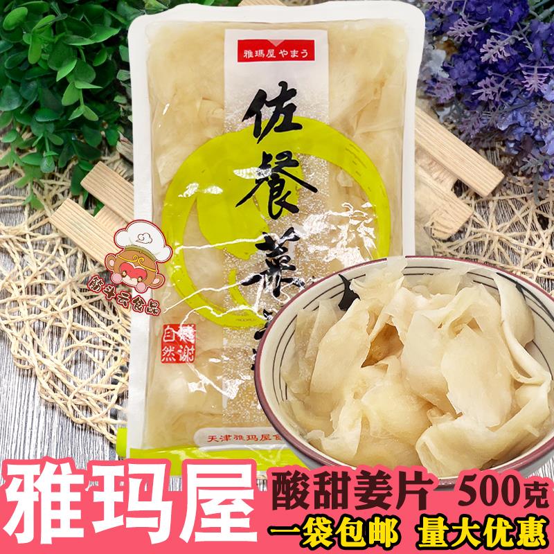 天津雅玛屋甜酸姜片500g日式料理食材寿司白姜片泡菜咸菜泡姜生姜