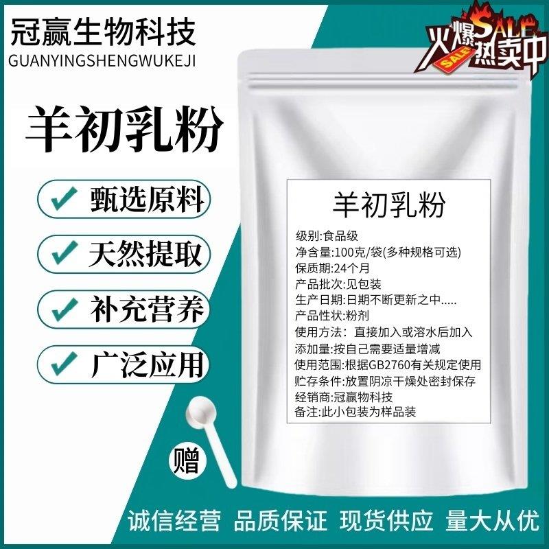 羊初乳粉IGG20%羊初乳免疫球蛋白粉食品级原料固体饮料营养强化剂