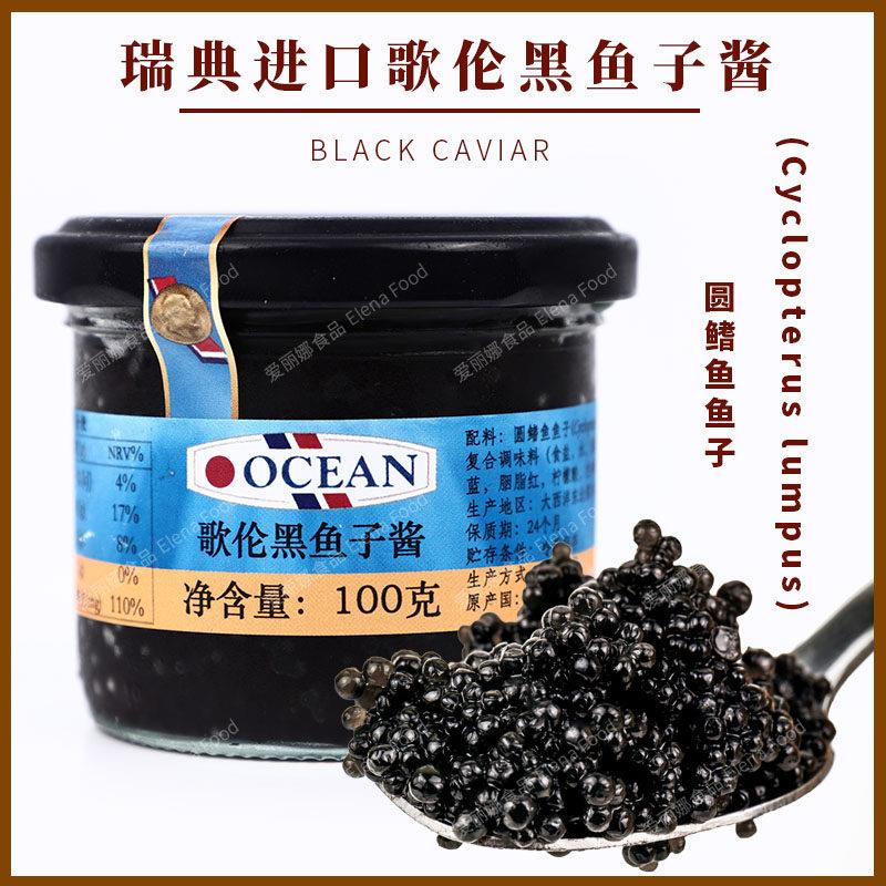 歌伦黑鱼子酱100g 圆鳍鱼鱼子酱 红鱼子酱 即食寿司食材海鲜水产