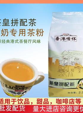 HKCG香记茶皇拼配茶香港情怀港式奶茶专用锡兰红茶粉 2.27KG
