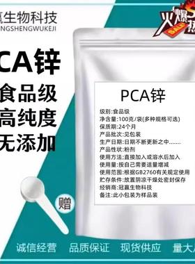 食品级PCA锌 有效去屑控油收缩毛孔去痘粉刺闭口护肤原料现货包邮