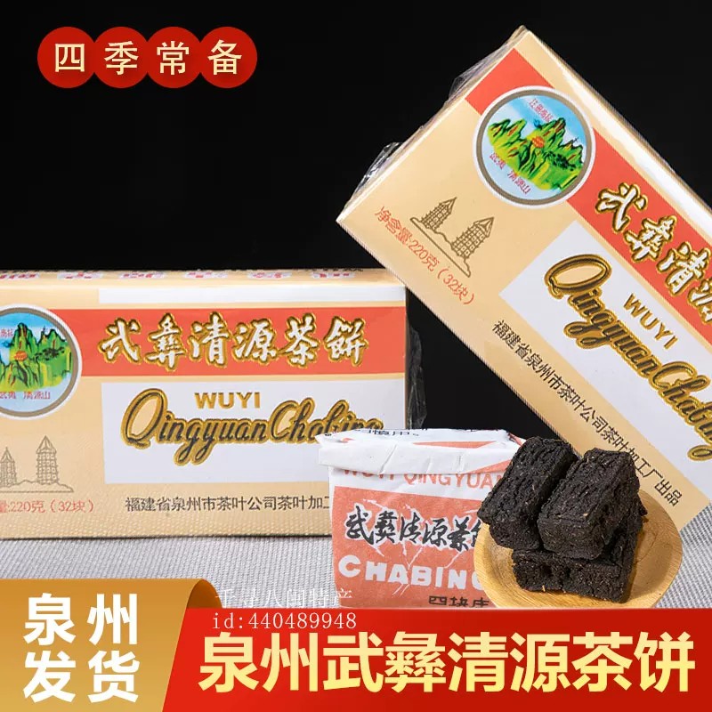 正宗福建泉州武彝清源茶饼武夷饮品消闽南原厂伴手礼特产闽南送礼图片