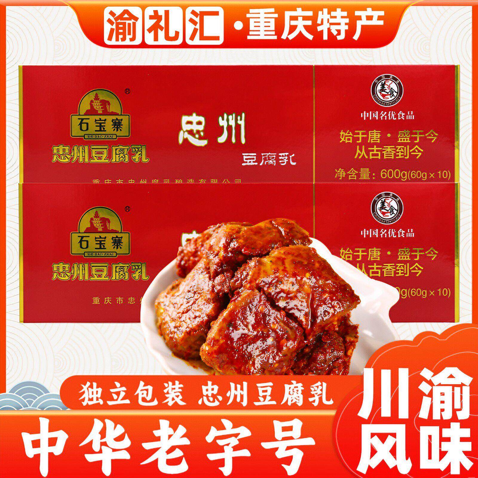.【渝礼汇】重庆特产 忠县石宝寨牌 忠州豆腐乳600克 精制霉豆腐