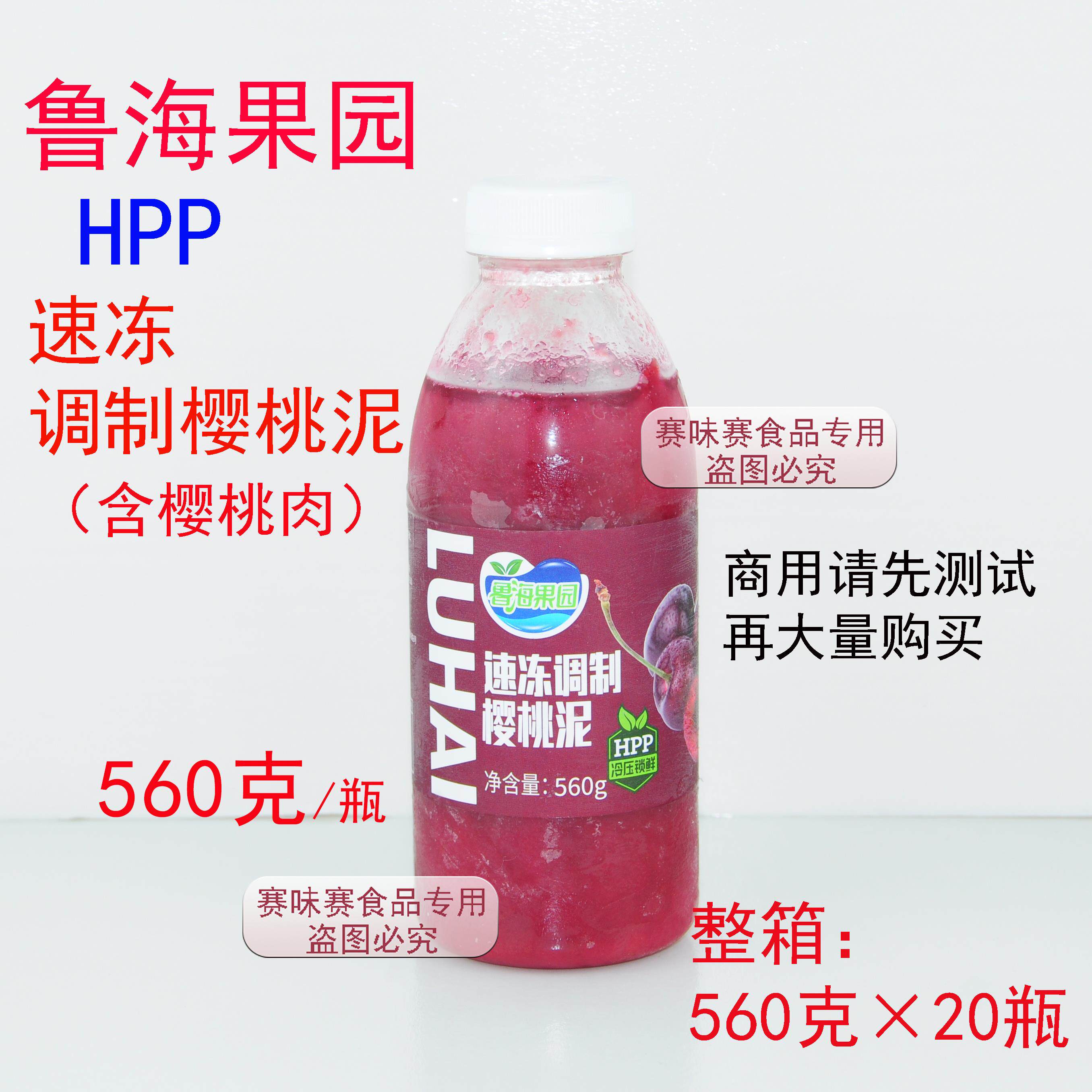 鲁海果园HPP速冻调制樱桃泥（车厘子泥）小瓶装560g