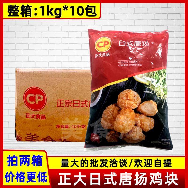 正大鸡块日式唐扬鸡块1kg*10包商用 香酥裹粉炸鸡肉块冷冻半成品