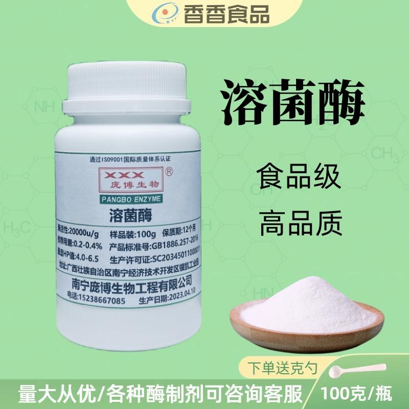食品级溶菌酶高活性抗菌抑菌防腐剂防发酵防涨气杀菌剂酶制剂实验