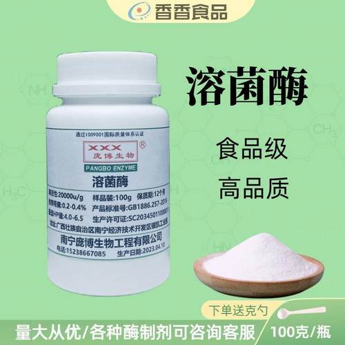 食品级溶菌酶高活性抗菌抑菌防腐剂防发酵防涨气杀菌剂酶制剂实验