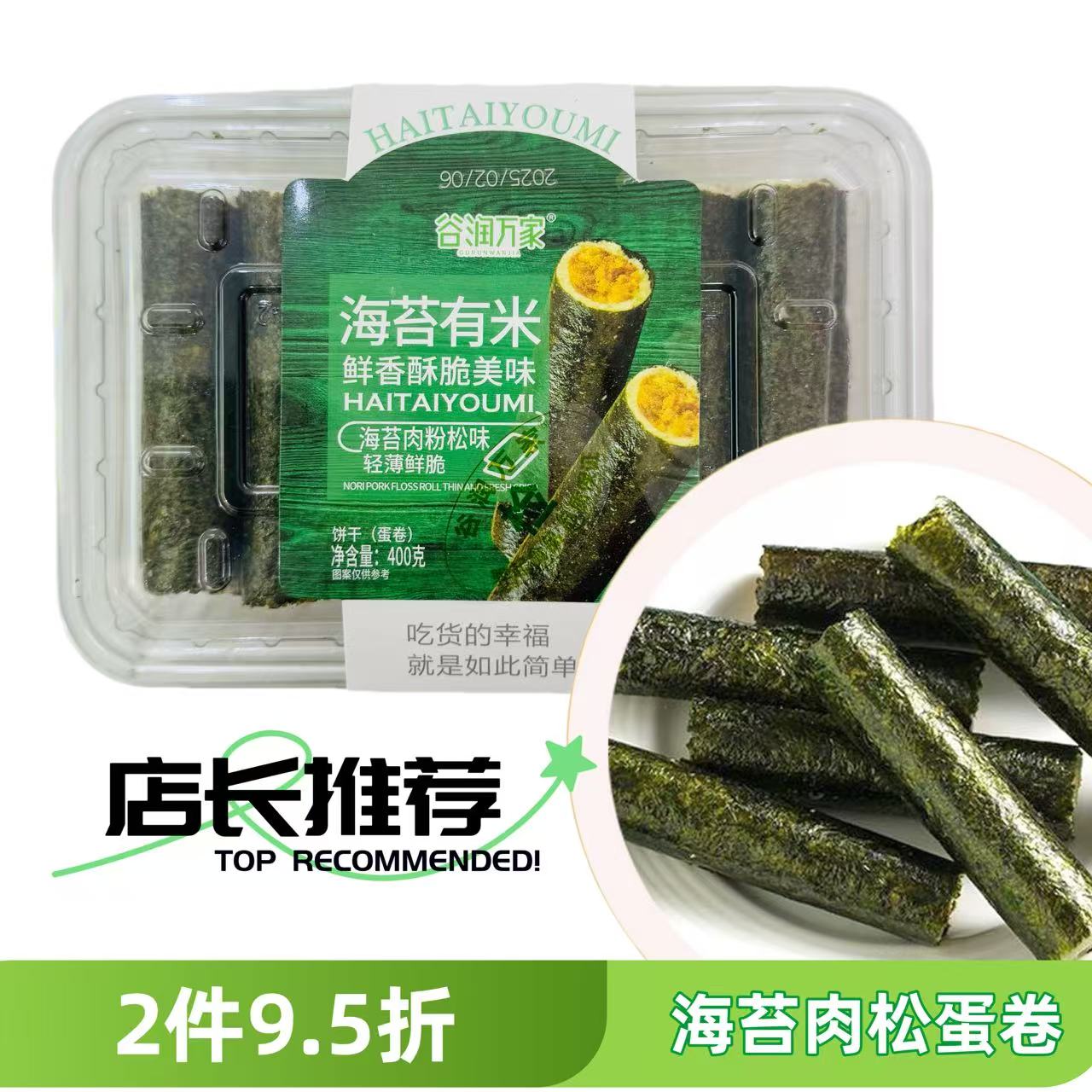 谷润万家海苔有米肉松卷海苔肉松卷蛋卷饼干休闲零食400g