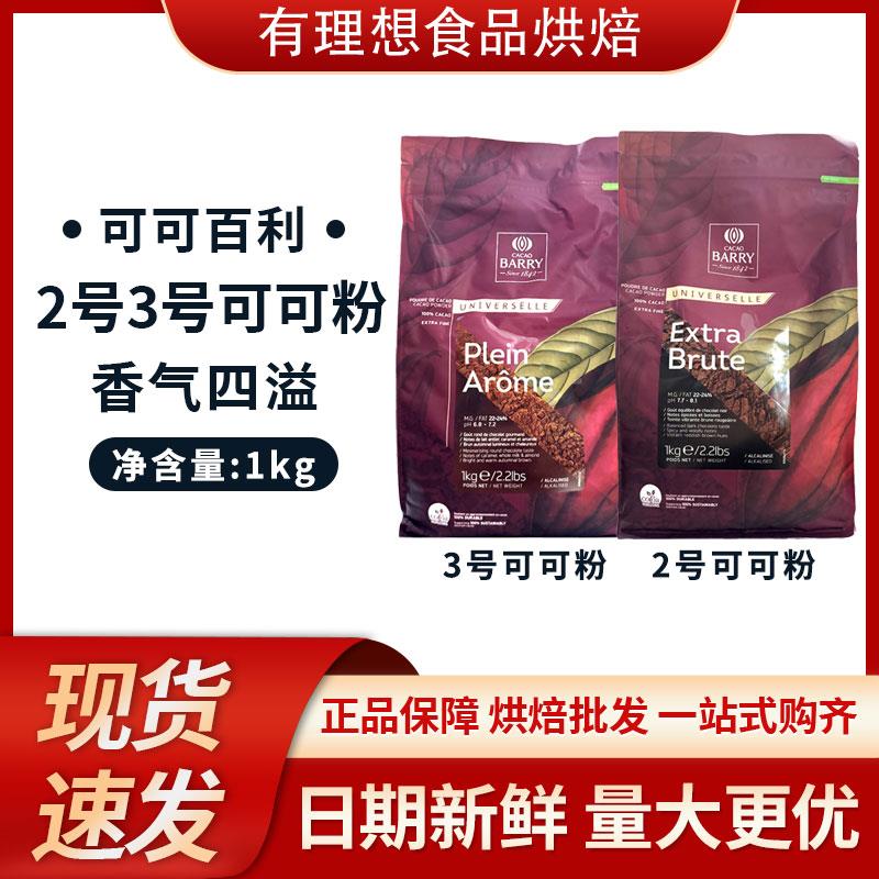 可可百利2号可可粉1kg深咖色3号红咖色提拉米苏巧克力烘焙DIY