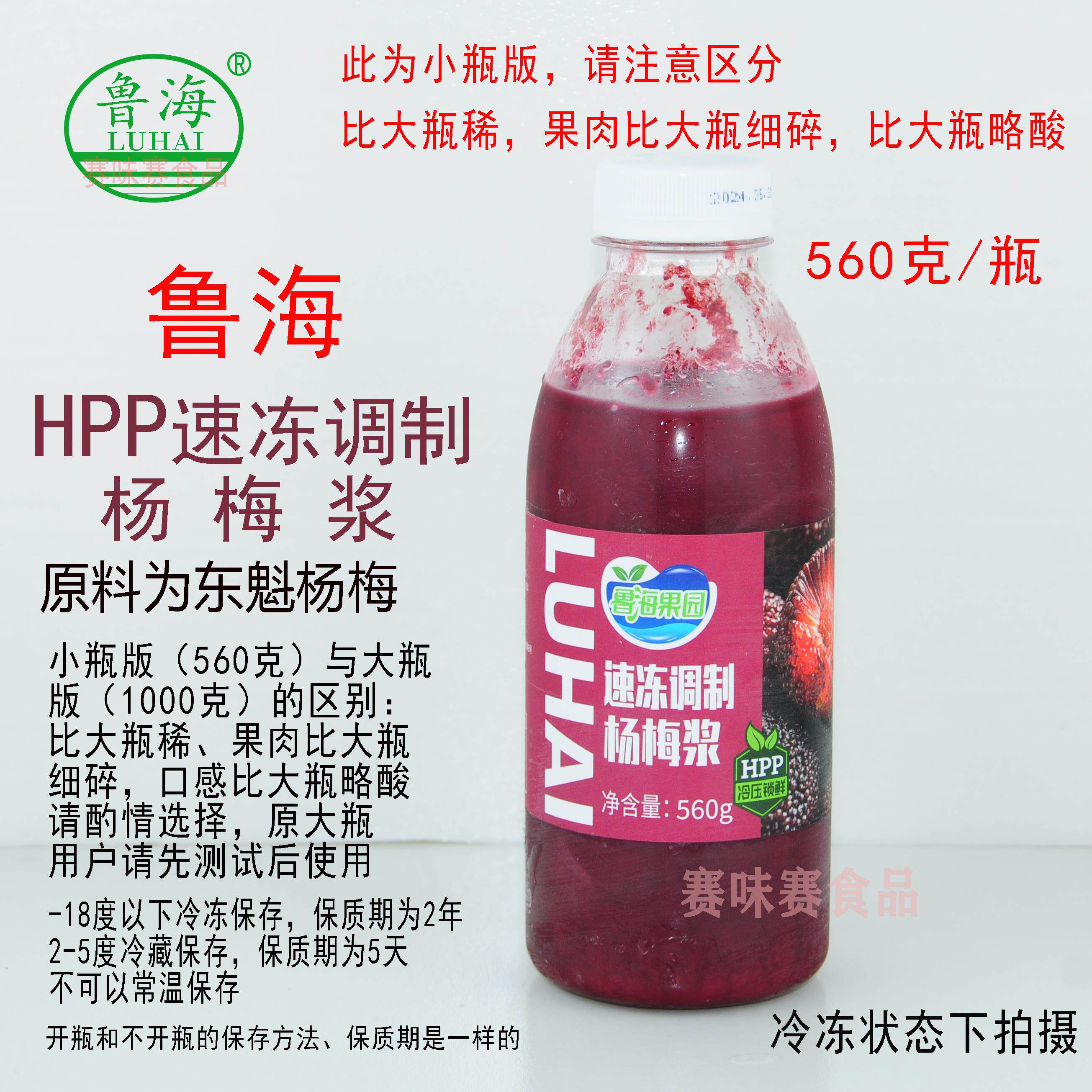 鲁海HPP速冻杨梅浆560克瓶装 冷冻果浆来自山东烟台
