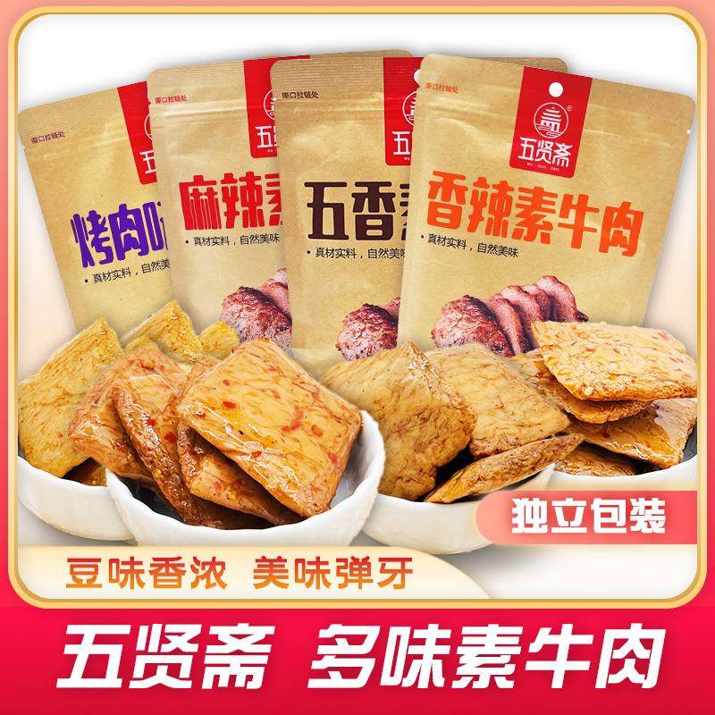 五贤斋豆干素牛肉手撕素肉五香麻辣烤肉独立小包豆腐干休闲零食品