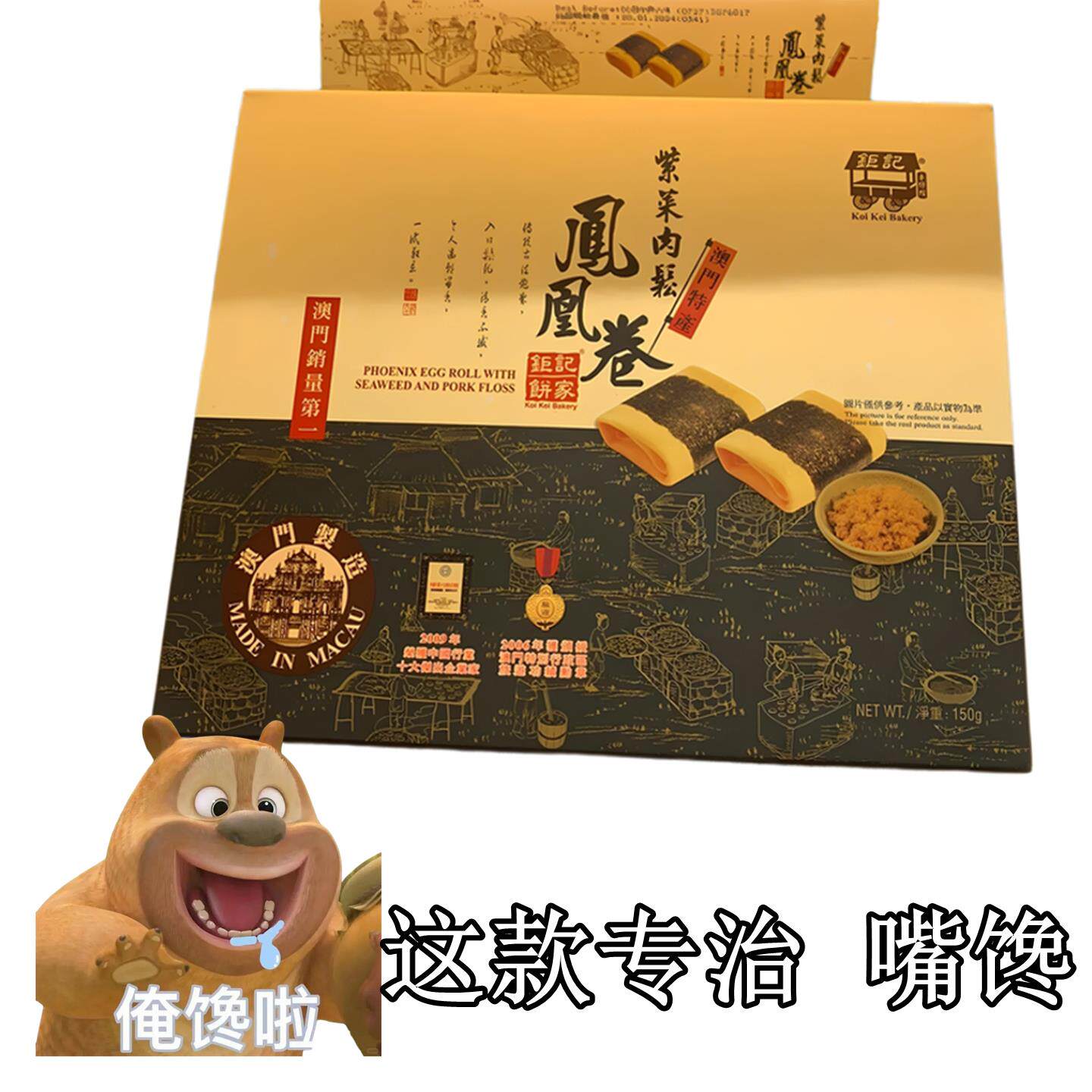 澳门特产巨记饼家紫菜肉松凤凰卷160g150咖哩原味