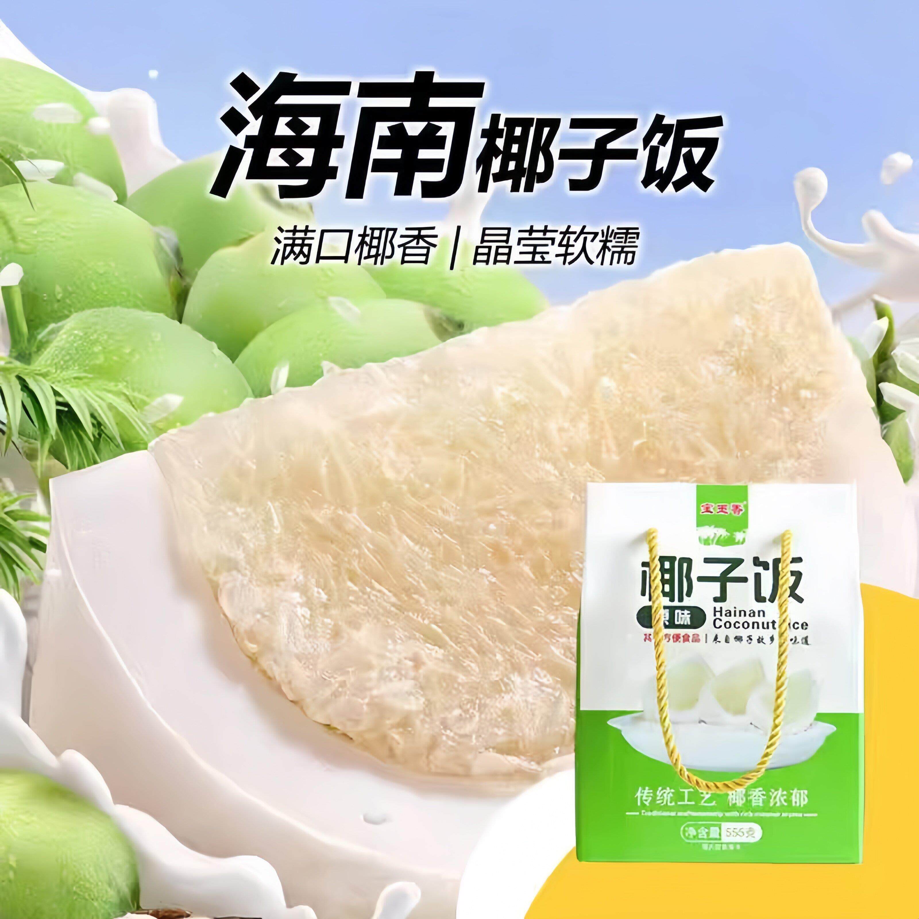 .椰子饭海南特产自热米饭特色小吃糯米饭团八宝饭方便速食伴手礼
