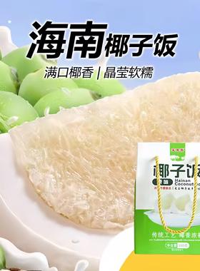 .椰子饭海南特产自热米饭特色小吃糯米饭团八宝饭方便速食伴手礼