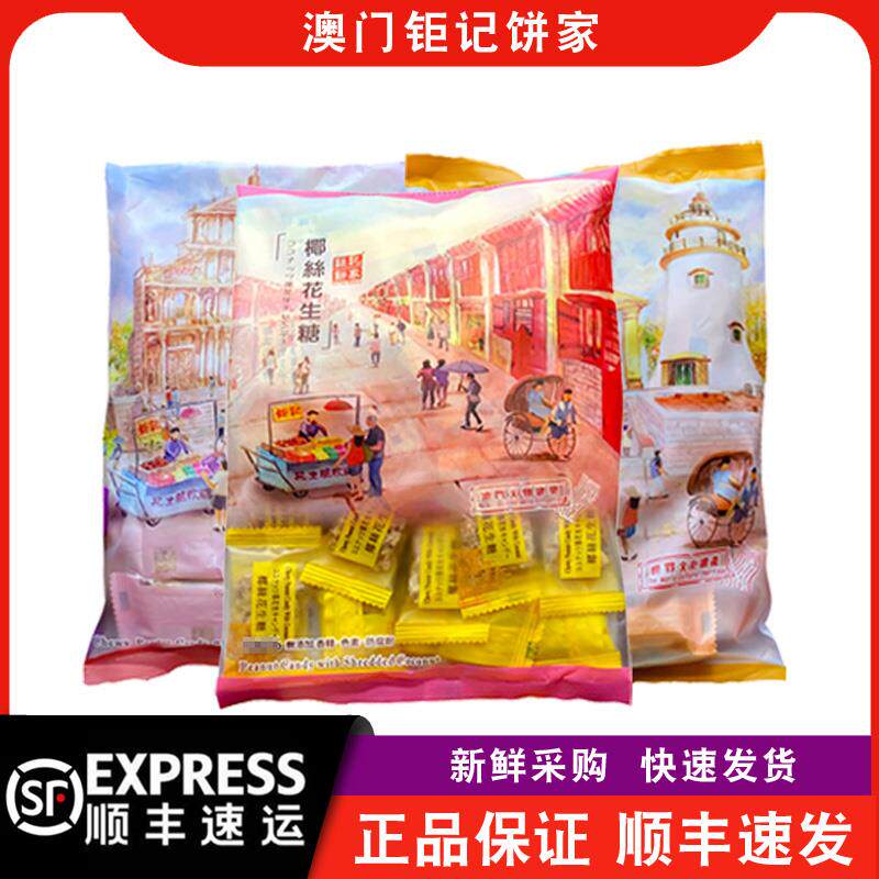 【顺丰快递】澳门钜记饼家黑白芝麻花生糖脆糖椰丝花生软糖