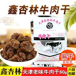 天津特产鑫杏林牛肉干60g 香辣味风干牛肉粒怀旧老味道零食品小吃