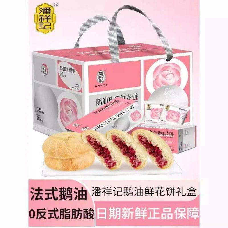 潘祥记云南特产法式鹅油玫瑰鲜花饼松仁鹅油鲜花饼盒装中式糕点心