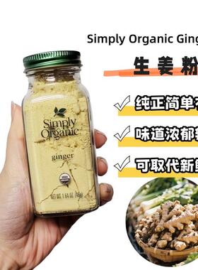 .美国Simply有机生姜粉纯姜粉食用冲泡饮料调味料驱寒去湿特级