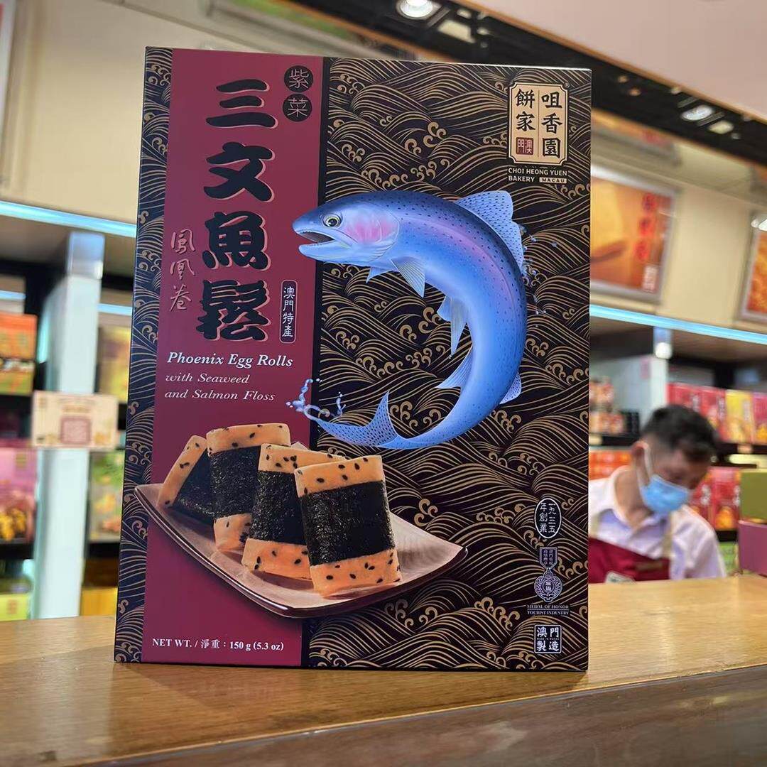 澳门咀香园饼家紫菜肉松凤凰卷咖哩椰丝鲑鱼蛋卷