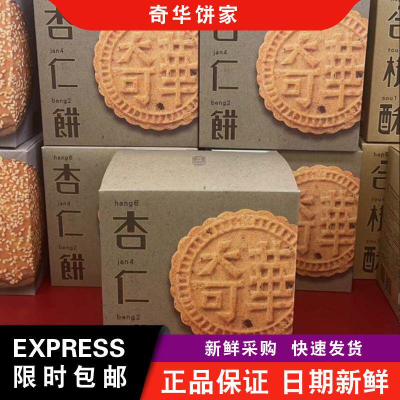 【包邮】奇华饼家手信杏仁饼礼盒12片装特产手信传统糕点零食