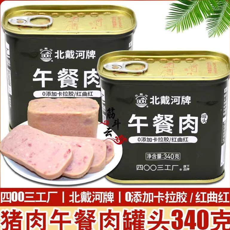 北戴河猪肉午餐肉罐头340g火锅食材户外家庭应急食品储备4003工厂