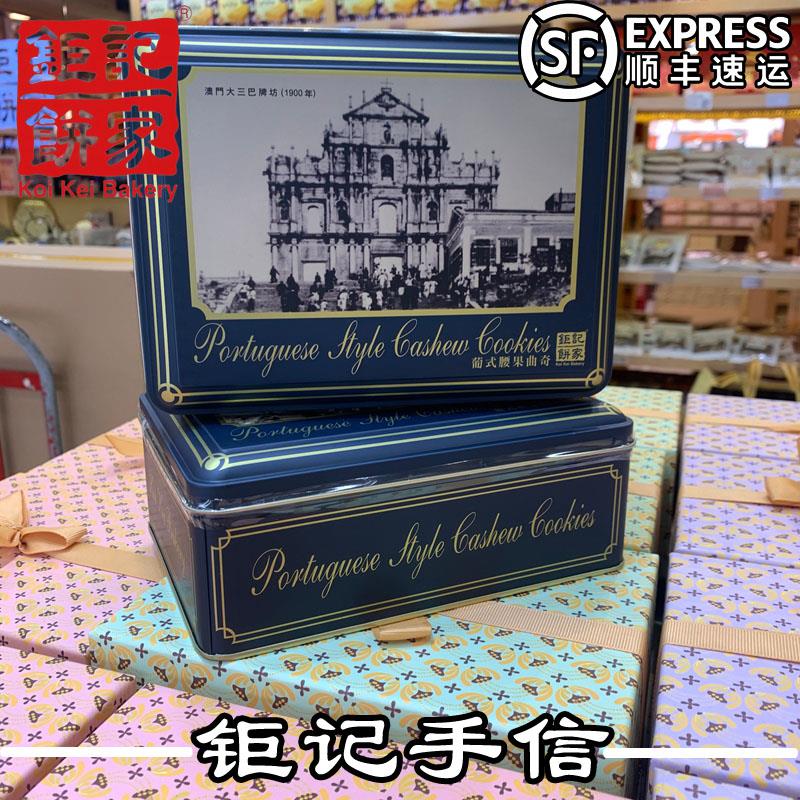 澳门特产巨记饼家手信葡式腰果曲奇饼干礼盒238g零食糕