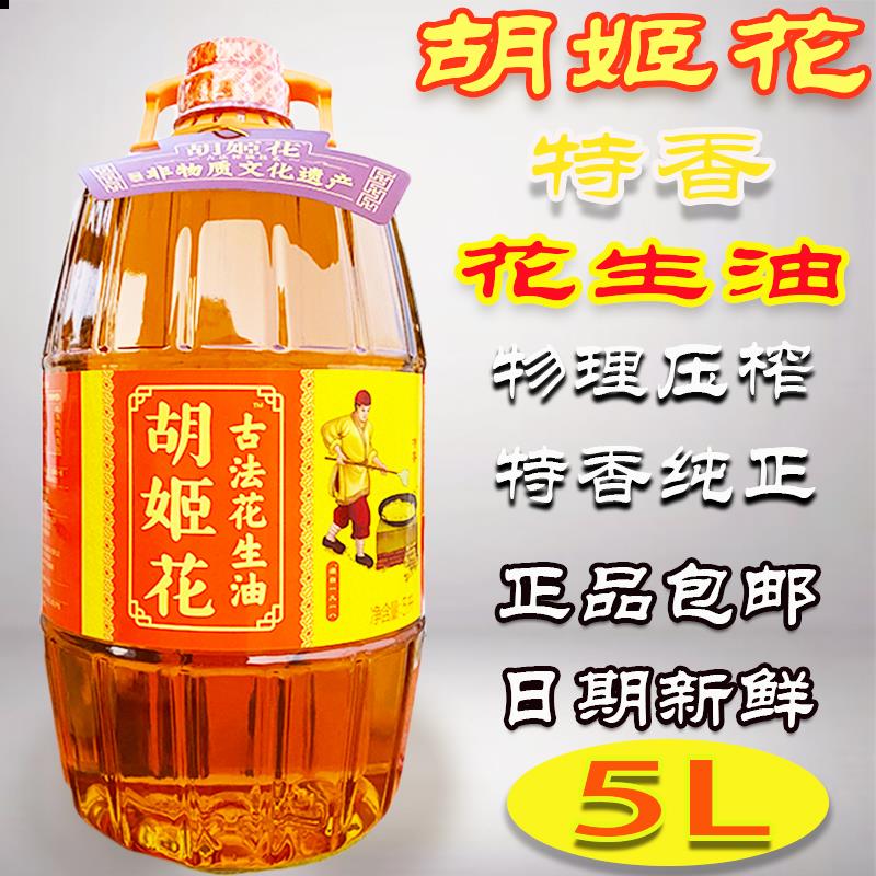 胡姬花古法花生油5升特香花生油5L物理压榨一级正品新鲜包邮