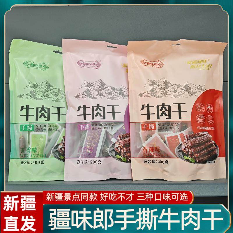 新疆牛肉干零食特产疆味郎手撕牛肉干五香香辣孜然即食零食解馋