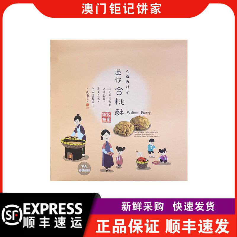 【顺丰快递】澳门钜记饼家迷你合桃酥145g盒装传统小零食特产手信