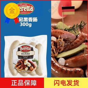.Beretta慕尼黑香肠MunichSausage德式风味烧烤肠300g新鲜多种吃