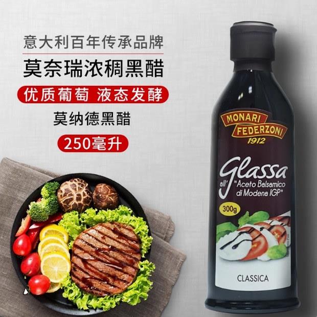 .意大利莫奈瑞浓稠黑醋调味汁 黑甜醋酱250ml巴萨米克醋Balsamico