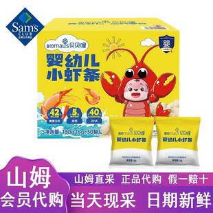 山姆代购BIOBIOmaus贝贝哩婴幼儿小虾条高钙真实虾仁儿童宝宝辅食
