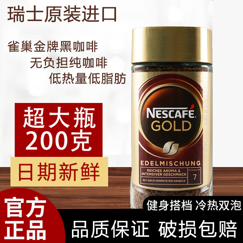 雀巢瑞士进口雀巢金牌咖啡速溶冻干纯黑咖啡粉纯咖啡罐装200g
