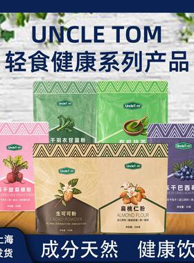Uncle Tom生可可粉抹茶粉冻干巴西莓粉亚麻籽粉扁桃仁粉烘焙专用