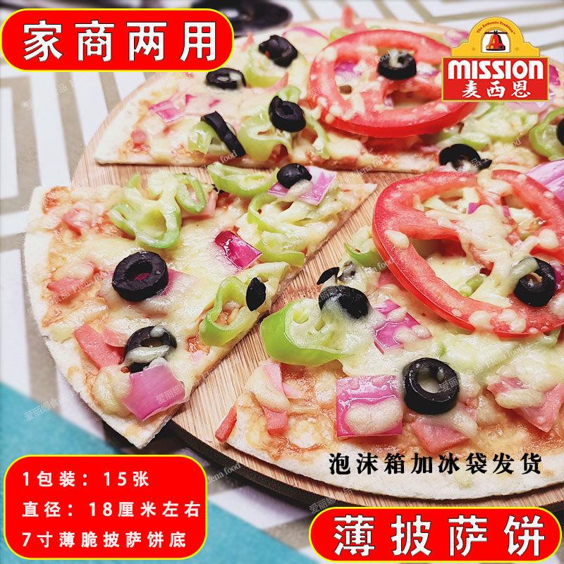 麦西恩7寸比萨饼底15片pizza 薄脆披萨饼底 薄披萨饼 披萨呸