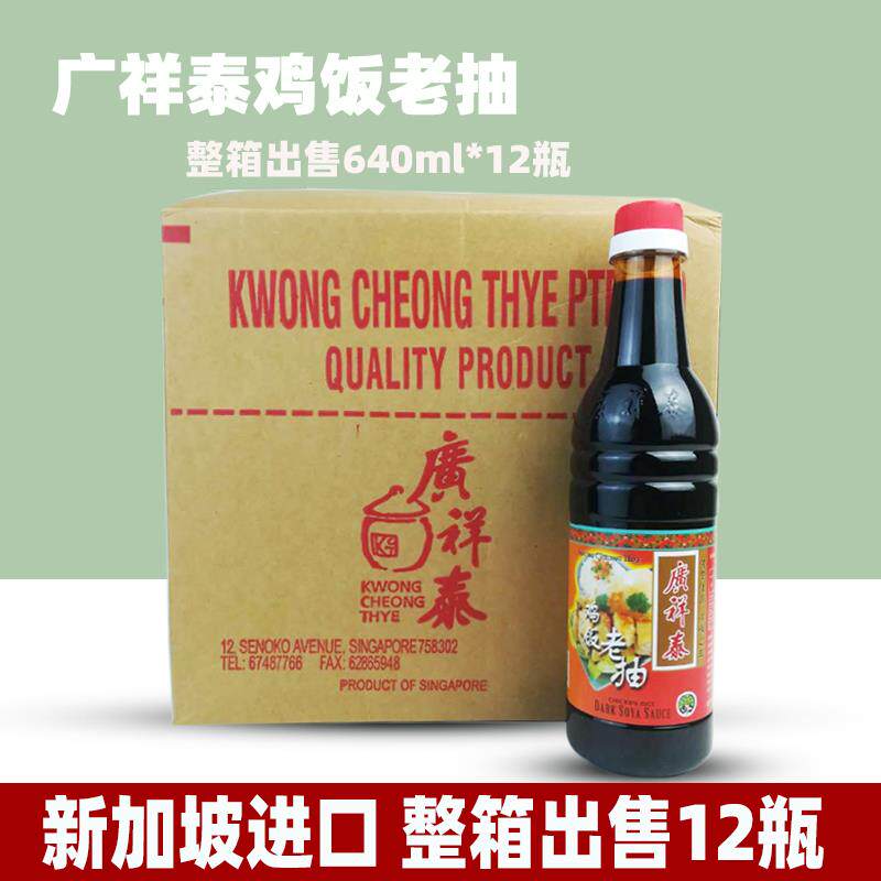 新加坡进口广祥泰鸡饭老抽640ml*12瓶整箱酿造甜酱油海南鸡饭佐料