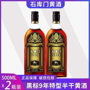 （2瓶）石库门黄酒上海老酒新黑标9年500ml*2瓶装 特型半干黄酒